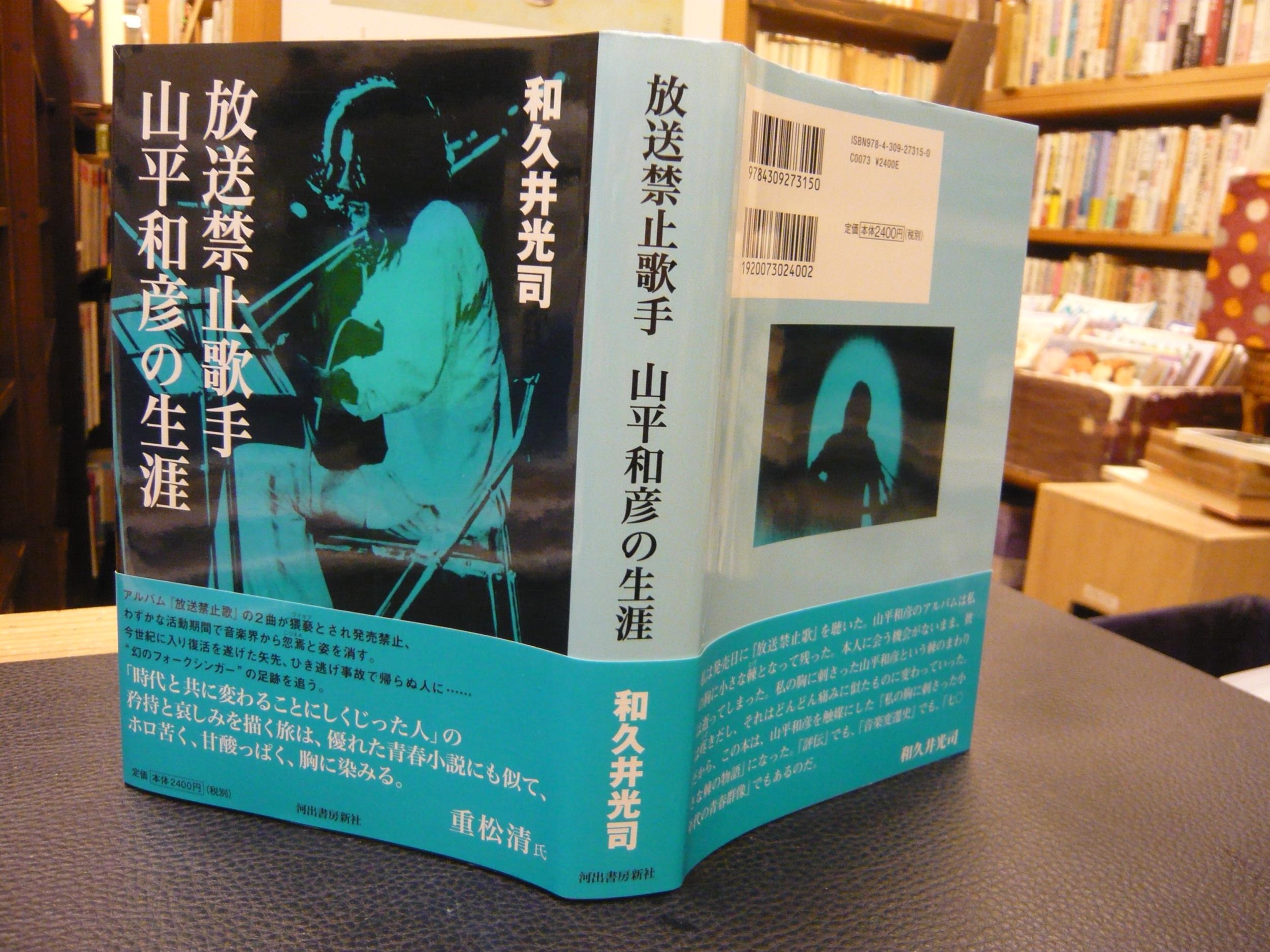 放送禁止歌手 山平和彦の生涯 yamahira the life of a folk singer