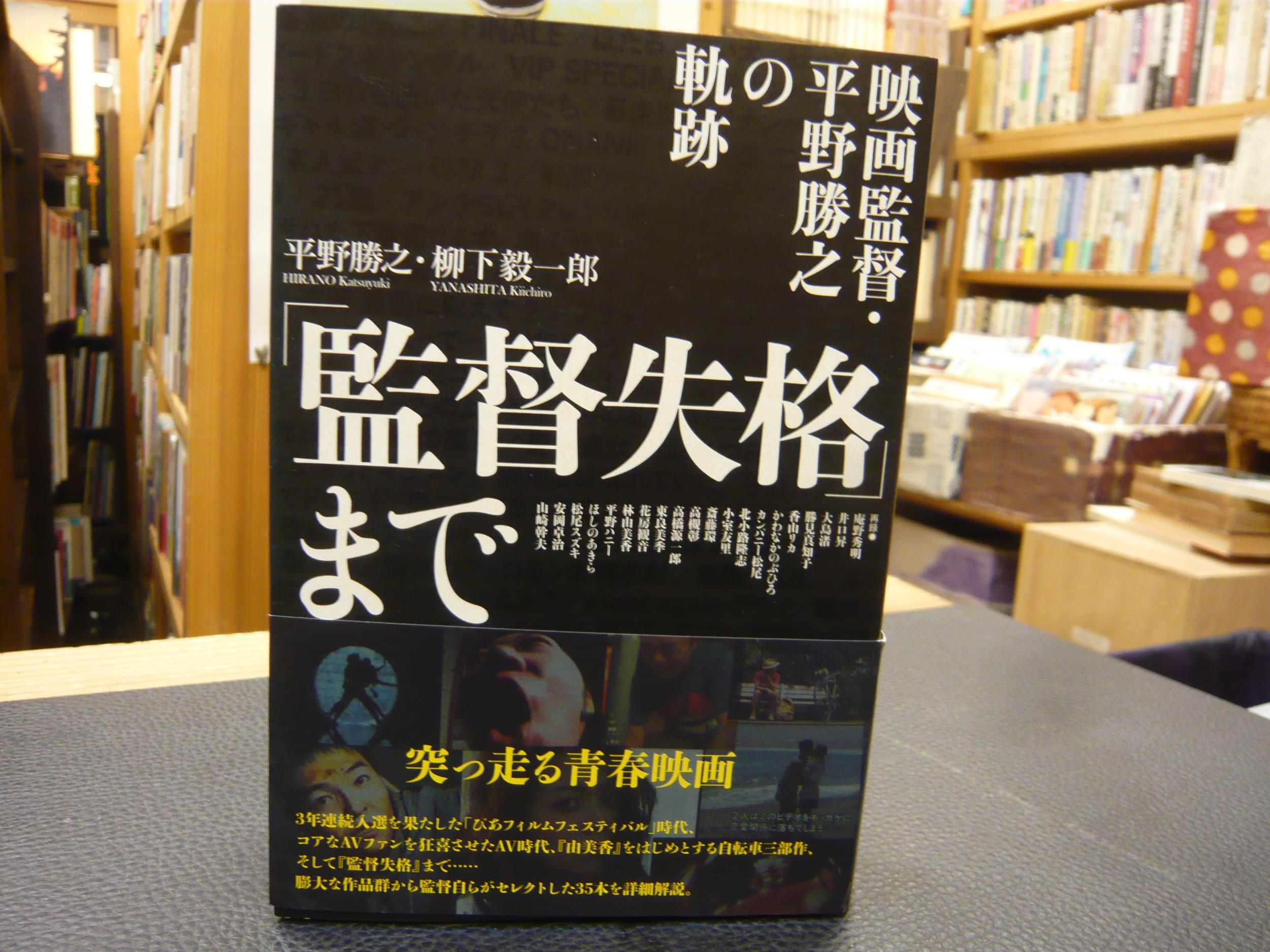 監督失格 まで 映画監督 平野勝之の軌跡 平野勝之 柳下毅一郎 著 古書猛牛堂 古本 中古本 古書籍の通販は 日本の古本屋 日本の古本屋