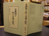 「幕藩制下陸上交通の研究」