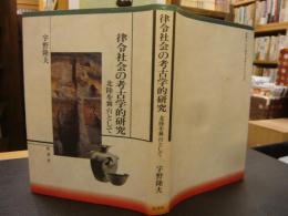 「律令社会の考古学的研究」　北陸を舞台として