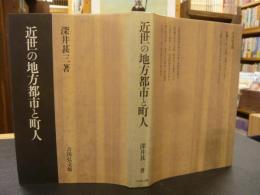 「近世の地方都市と町人」