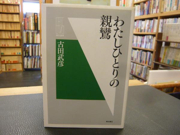 天然薬物 生薬学 第3版」(奥田拓男 編) / 古書猛牛堂 / 古本