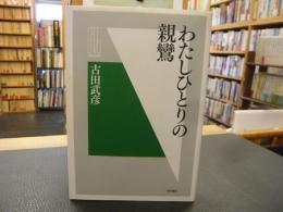 「わたしひとりの親鸞」