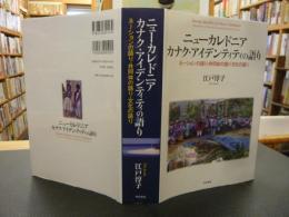 「ニューカレドニア 　カナク・アイデンティティの語り」　ネーションの語り・共同体の語り・文化の語り