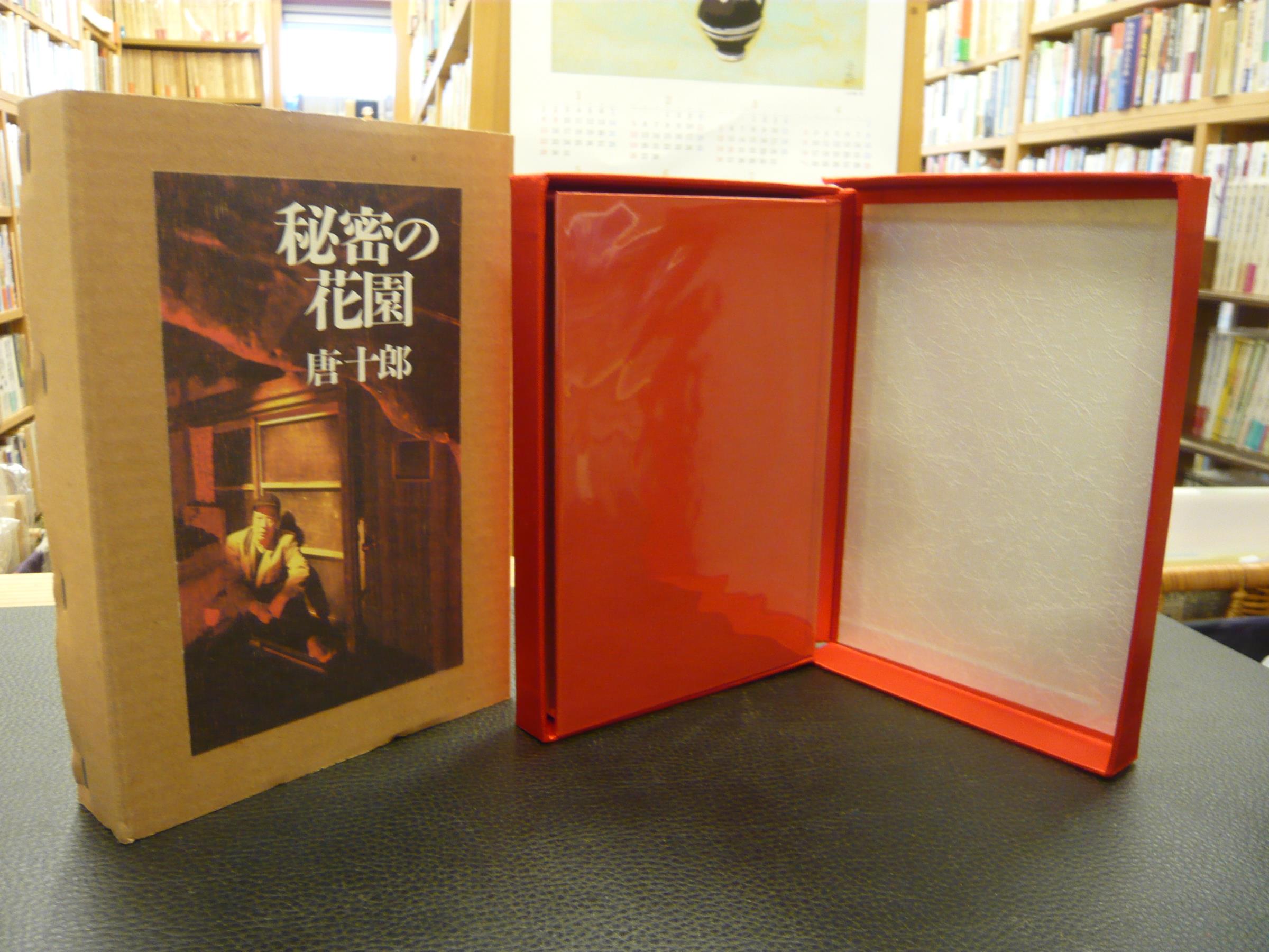 秘密の花園 唐十郎 著 古本 中古本 古書籍の通販は 日本の古本屋 日本の古本屋