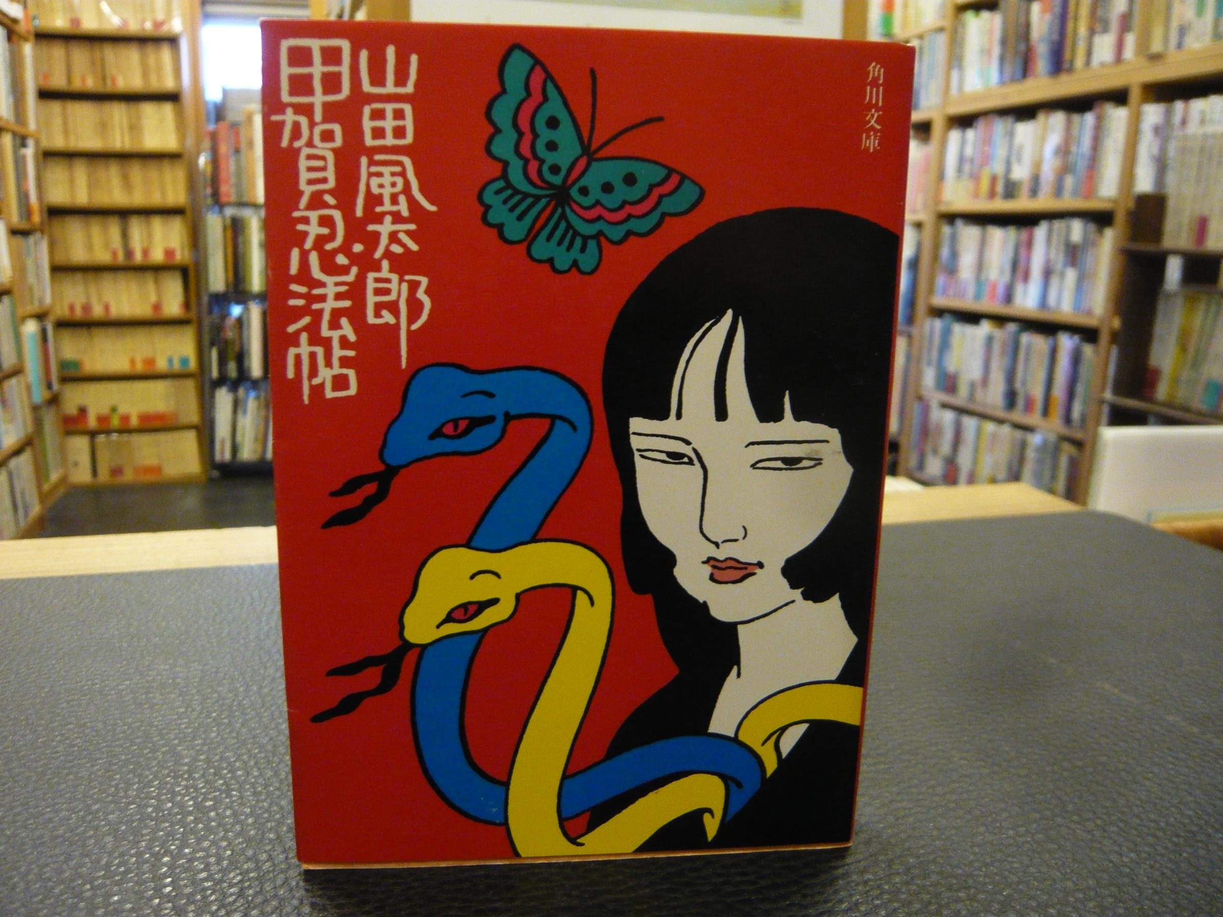 甲賀忍法帖」 | 山田風太郎 著 | 角川書店 | ¥300 - 日本の古本屋