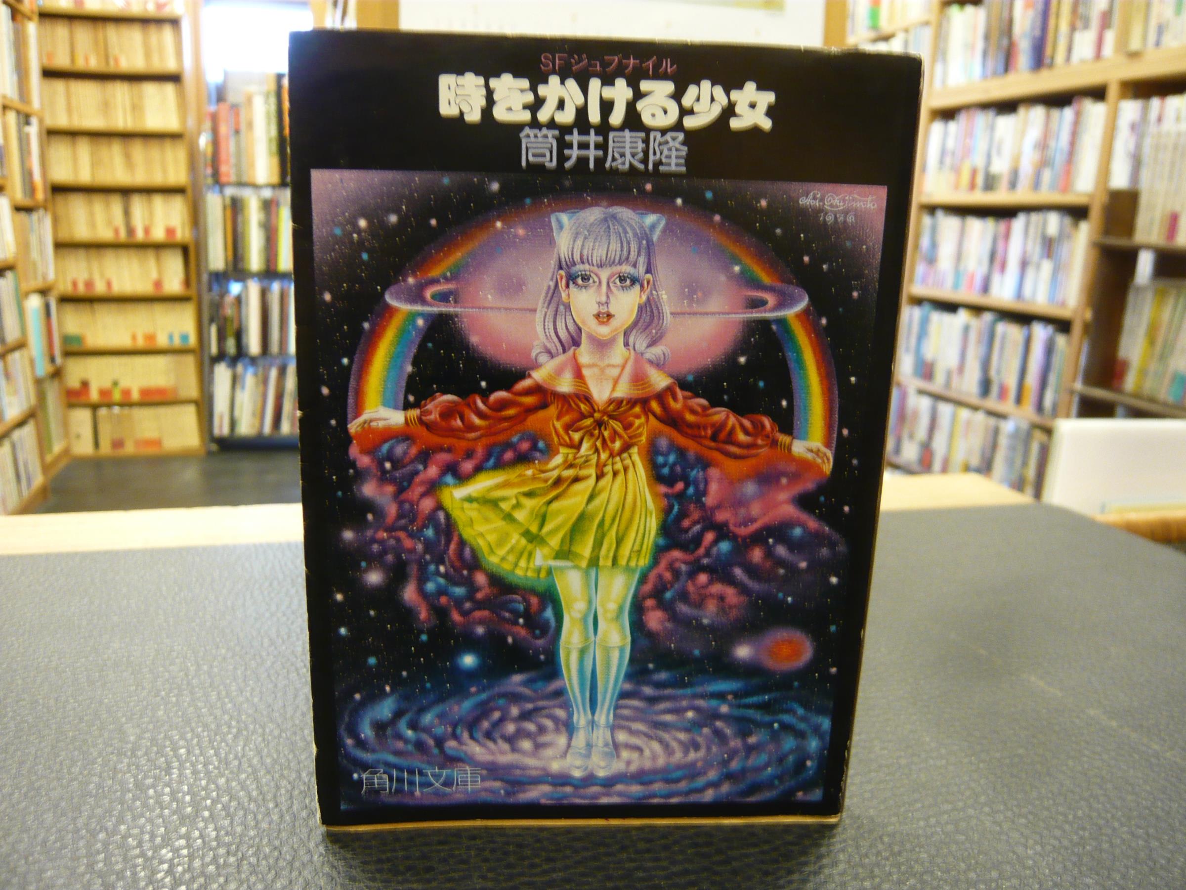 時をかける少女」(筒井康隆著) / 古本、中古本、古書籍の通販は