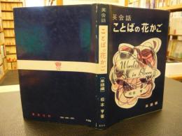 「英会話　ことばの花かご　単語編」