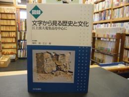 「図録  文字から見る歴史と文化」　 江上波夫蒐集品を中心に