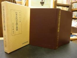 「日本古代の文書と典籍」