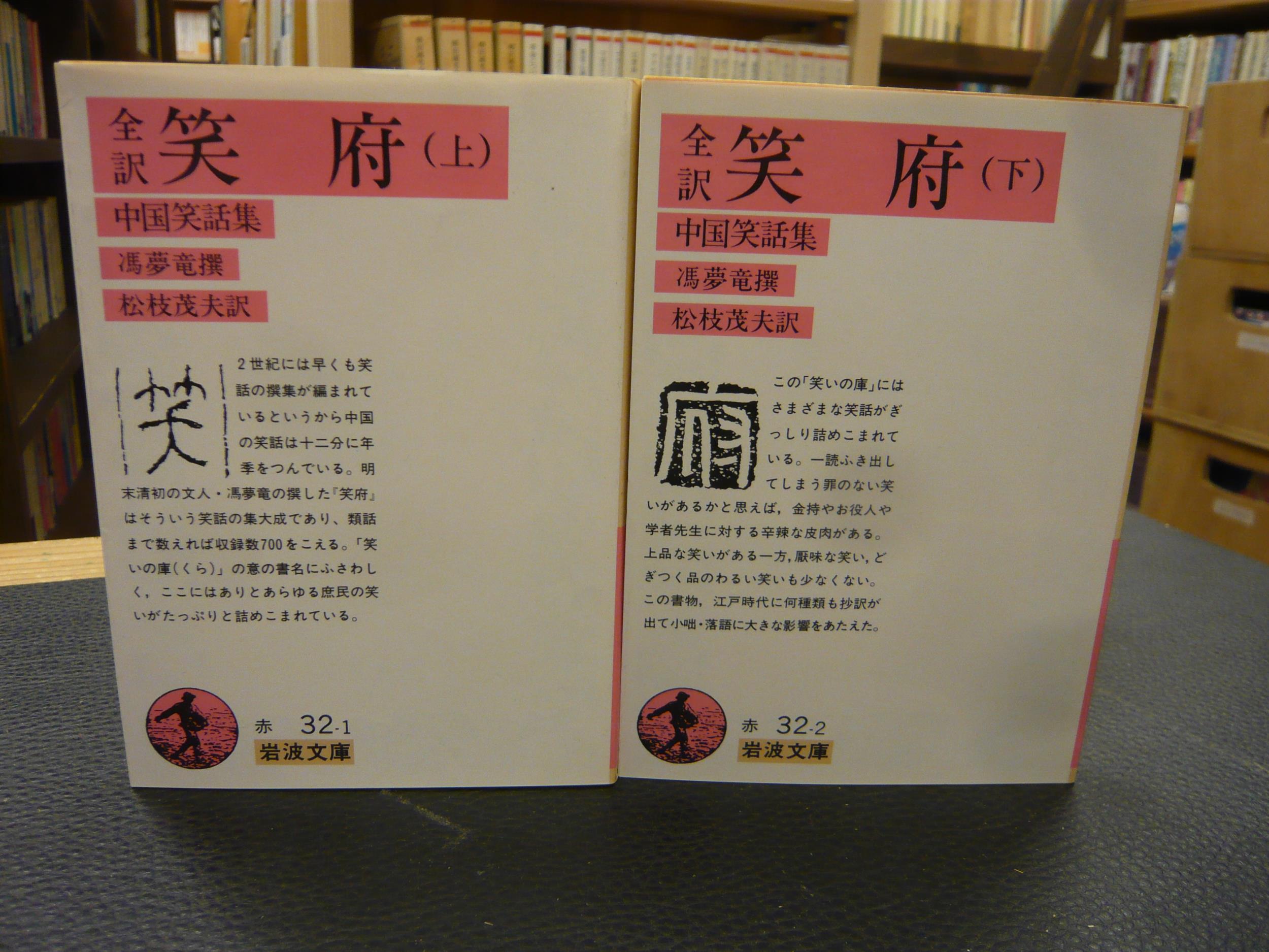 大話廣府 上下巻2冊 全訳 笑府 上・下 2冊揃」 中国笑話集(馮夢竜 撰 ; 松枝茂夫