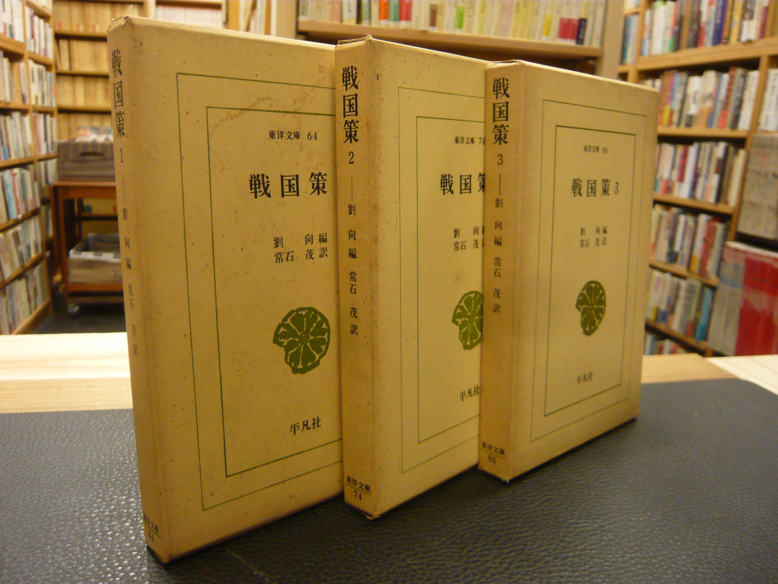 戦国策 全３冊揃 劉向 編 常石茂 訳 古本 中古本 古書籍の通販は 日本の古本屋 日本の古本屋