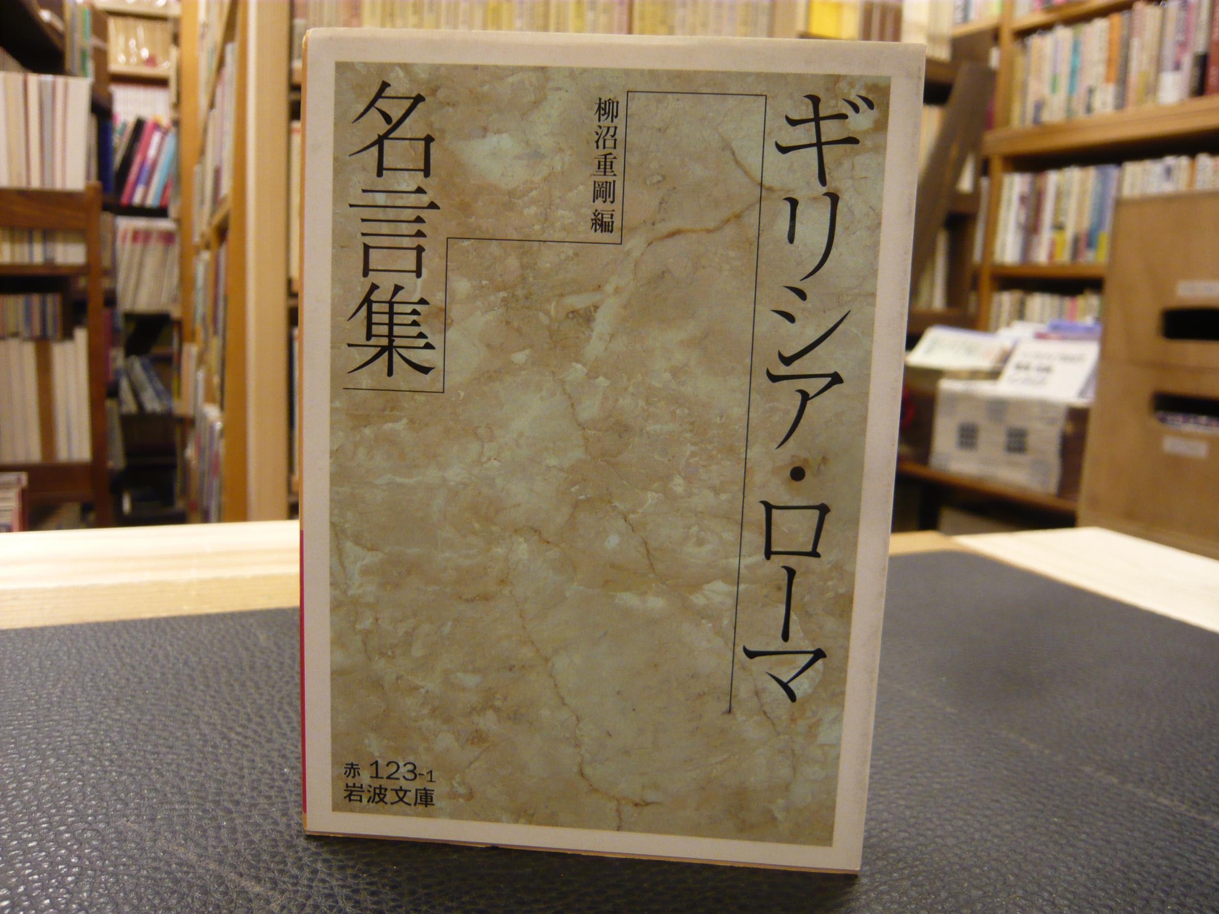 ギリシア ローマ名言集 柳沼重剛 編 古本 中古本 古書籍の通販は 日本の古本屋 日本の古本屋