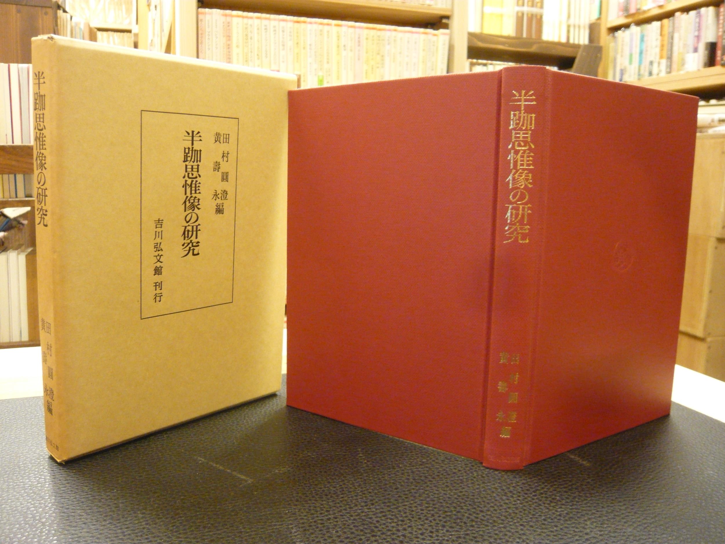 半跏思惟像の研究」(田村円澄, 黄寿永 編) / 古本、中古本、古書籍の 
