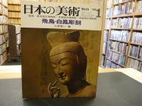 「日本の美術　２１　飛鳥・白鳳彫刻」