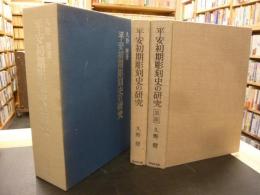 「平安初期彫刻史の研究　本編　図版の全２冊揃」
