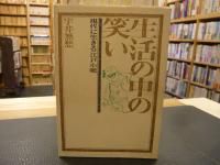 「生活の中の笑い」　現代に生きる江戸小咄