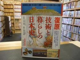 「復原　技術と暮らしの日本史」