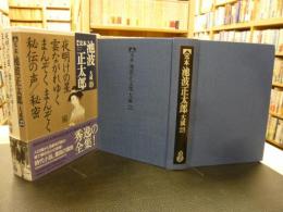 「完本　池波正太郎大成　第23巻」　夜明けの星　雲ながれゆく　まんぞくまんぞく　秘伝の声　秘密