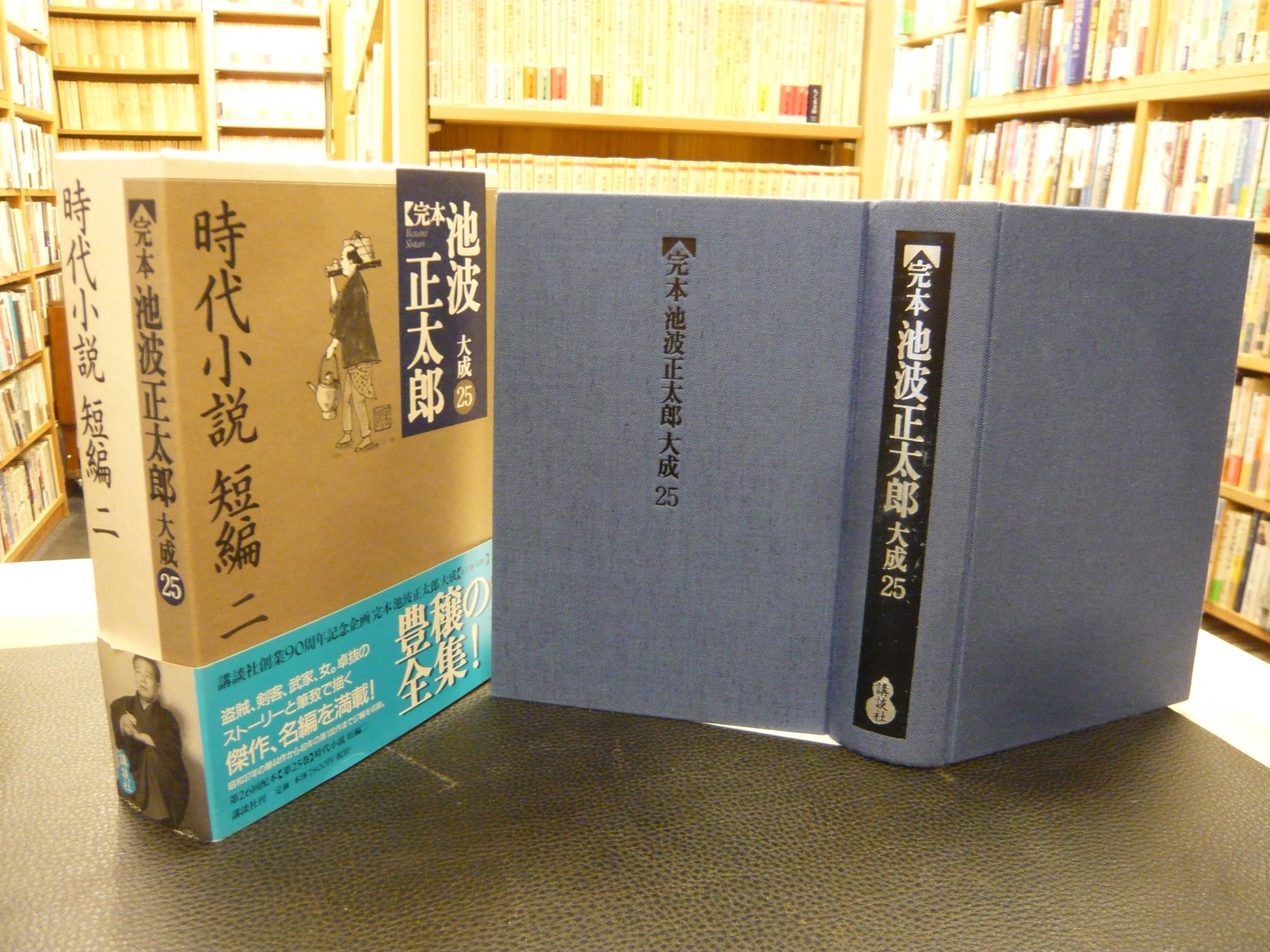 完本 池波正太郎大成 第25巻 時代小説 短編 2」(池波正太郎 著) / 古書