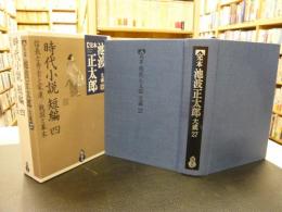 「完本　池波正太郎大成　第27巻　時代小説　短編４」　信長と秀吉と家康　戦国と幕末