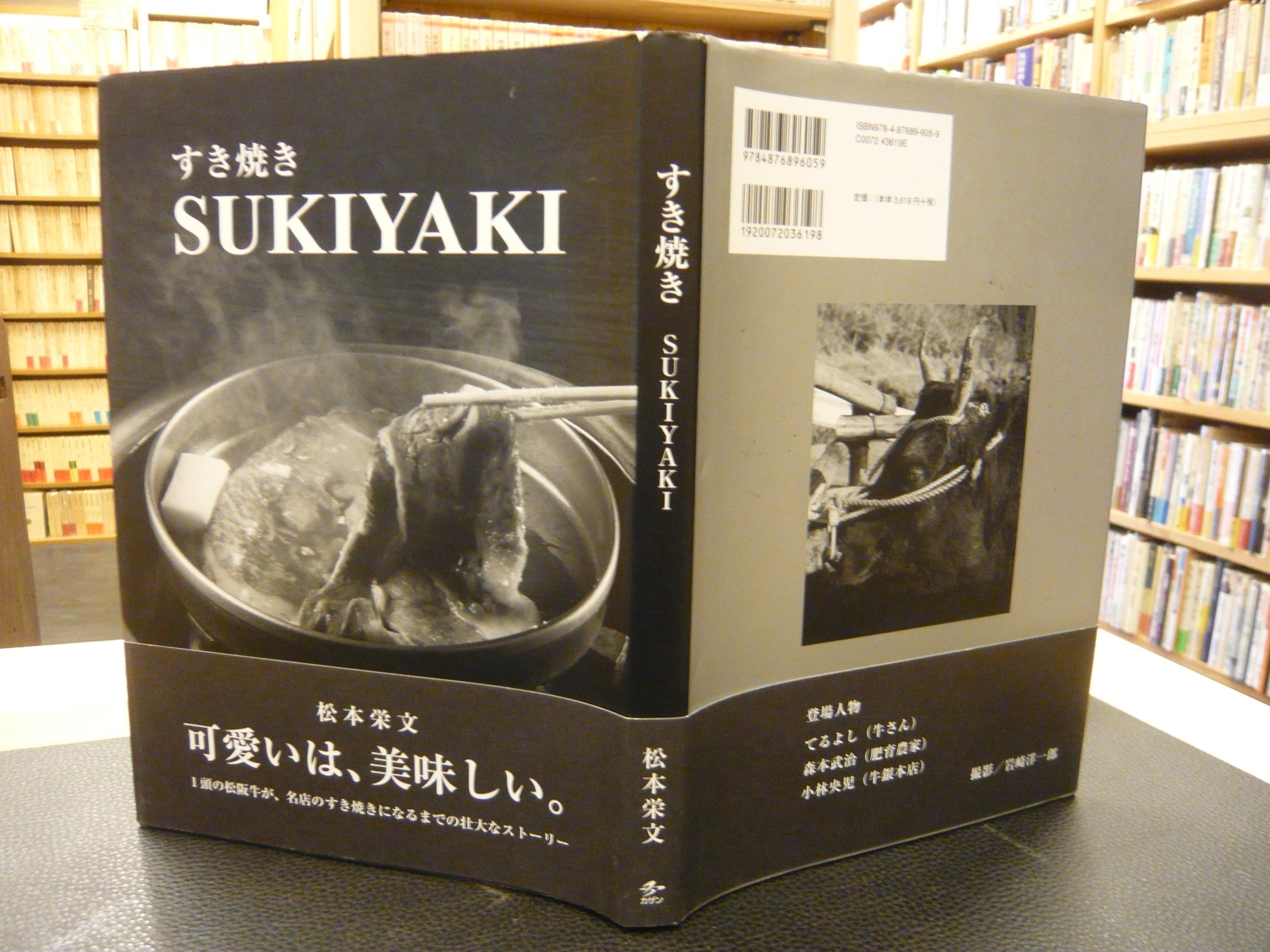 すき焼き SUKIYAKI 松本栄文　BK08130 すき焼き | 松本 栄文, 岩崎 洋一郎 |本 | 通販 | Amazon