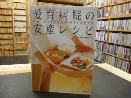 「愛育病院の安産レシピ」　妊娠したらおすすめの、献立&おかず85