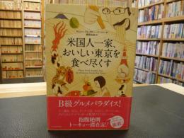 「米国人一家、おいしい東京を食べ尽くす」