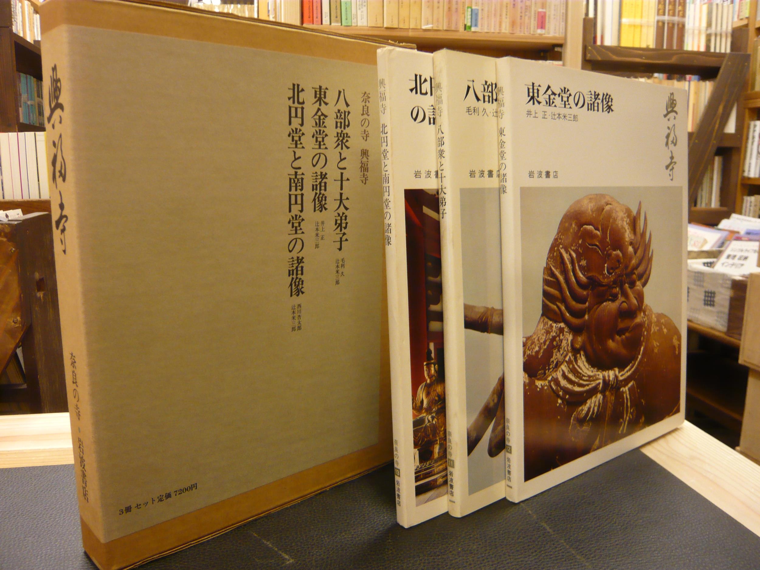 奈良の寺 興福寺 1函3冊セット」 11＝八部衆と十大弟子 12