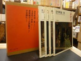 「奈良の寺　法隆寺　彫刻　１函４冊セット」　３＝金堂釈迦三尊　４＝五重塔の塑像　５＝夢殿観音と百済観音　７＝小金銅仏