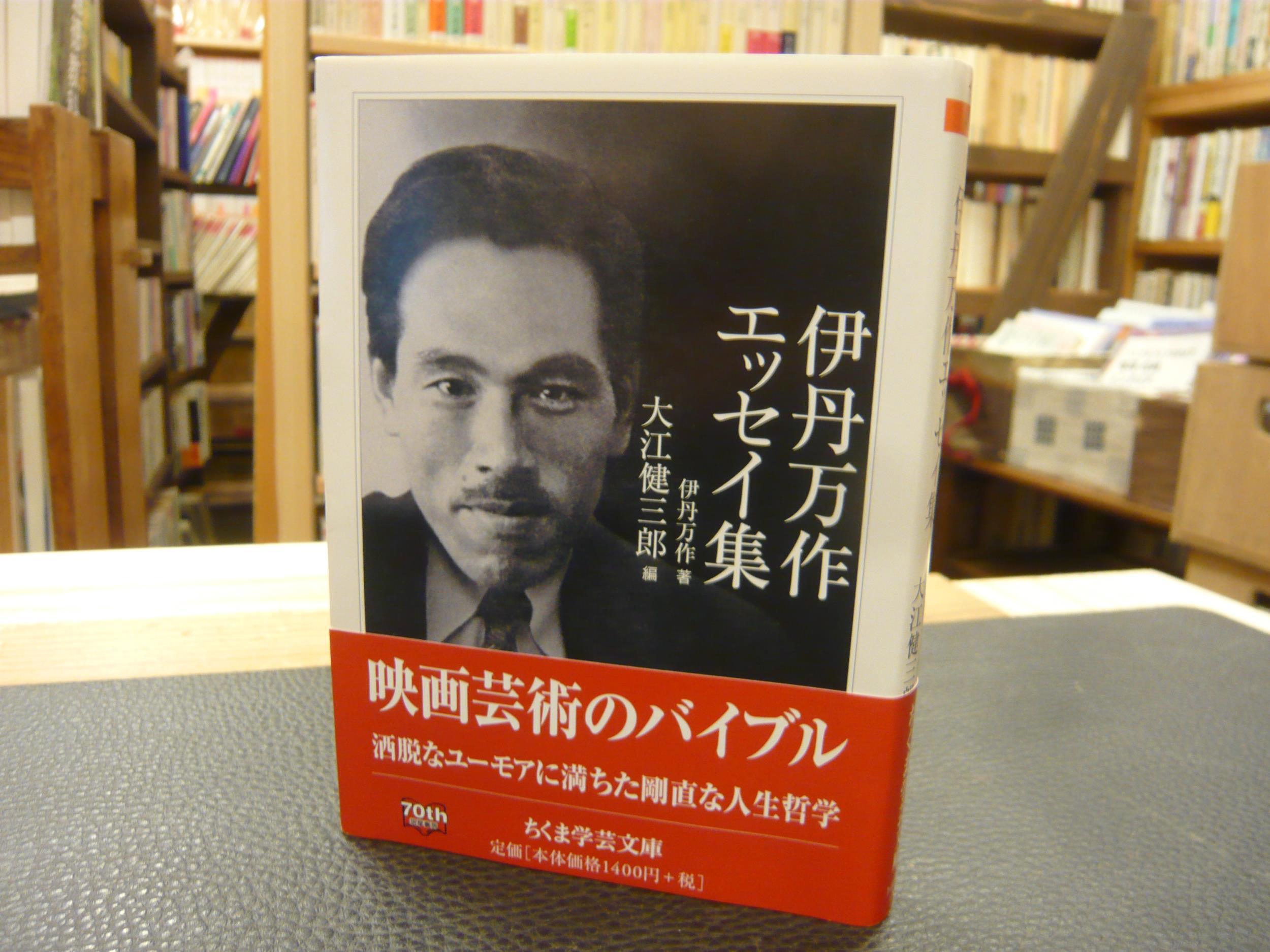 伊丹万作エッセイ集 (ちくま学芸文庫)(中古品) 2025年最新