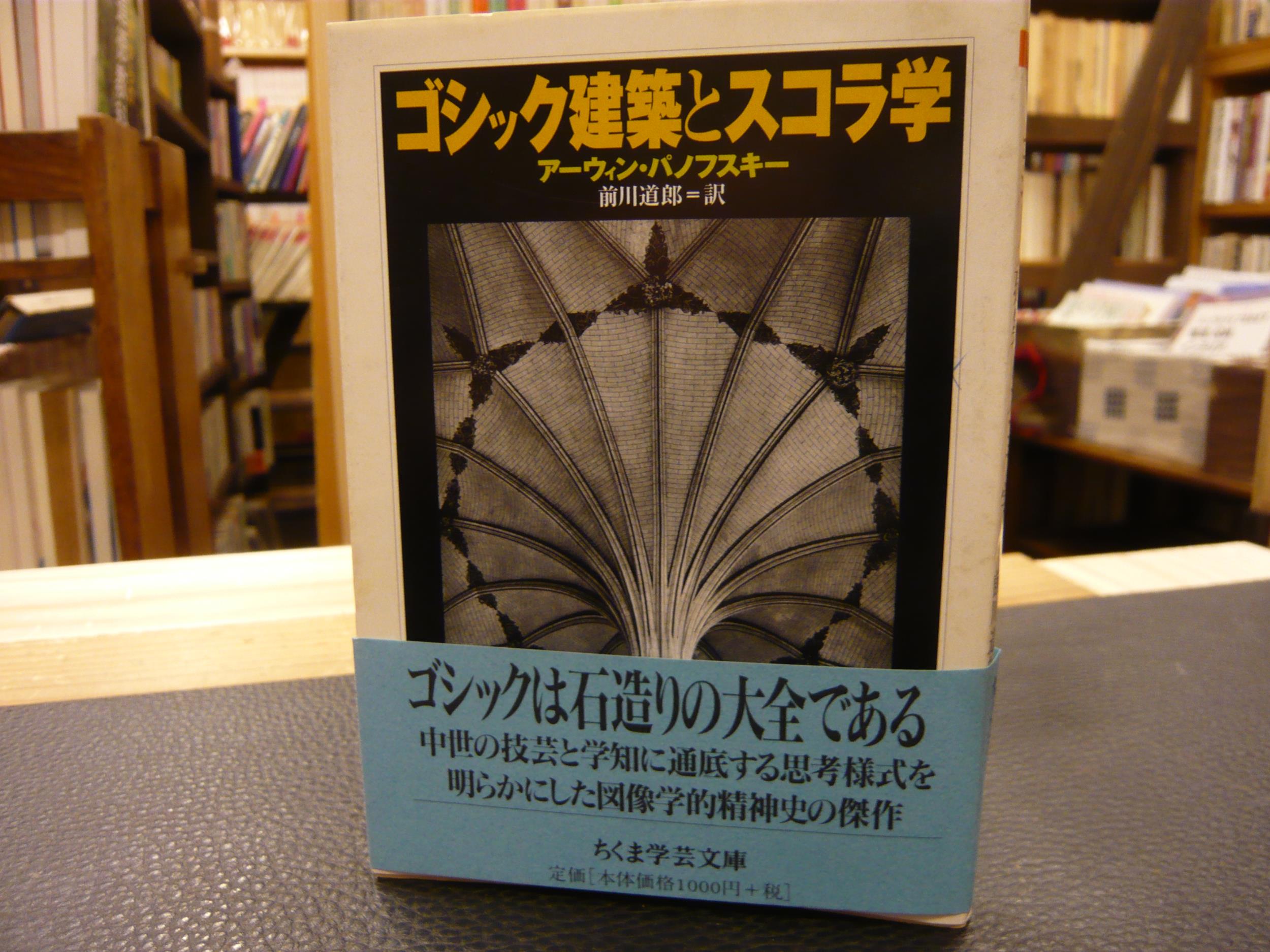 ゴシック建築とスコラ学」(アーウィン・パノフスキー 著 ; 前川道郎 訳