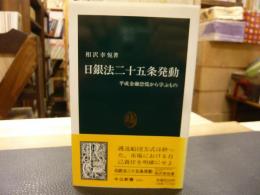 「日銀法二十五条発動」　平成金融恐慌から学ぶもの