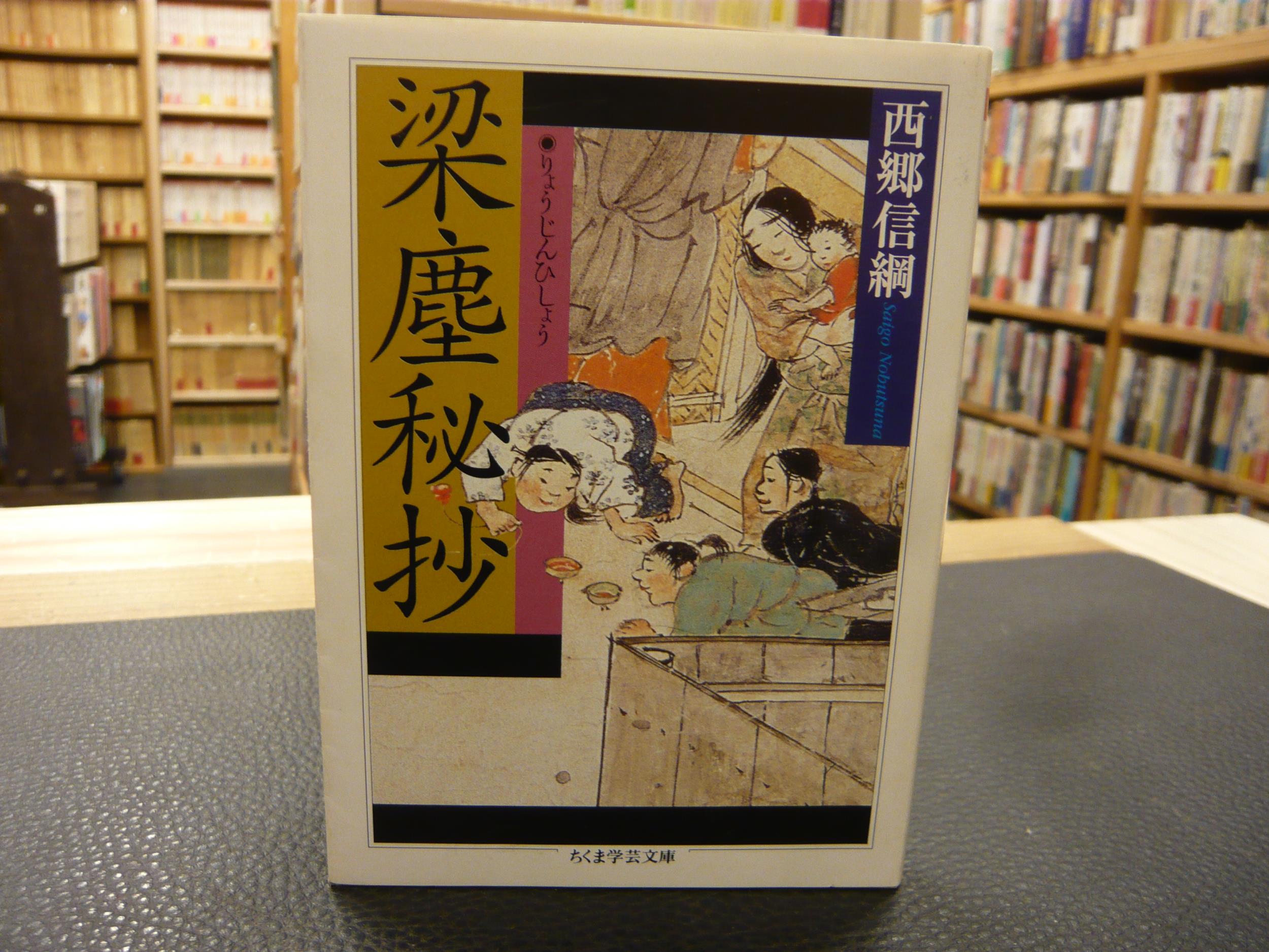 古事記注釈 全8巻 （ちくま学芸文庫） 西郷信綱／著