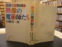 「映像の魔術師たち」　恐怖幻想映画論