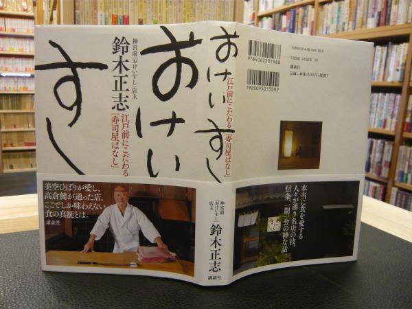 おけいすし」 江戸前にこだわる寿司屋ばなし(鈴木正志) / 古本、中古本