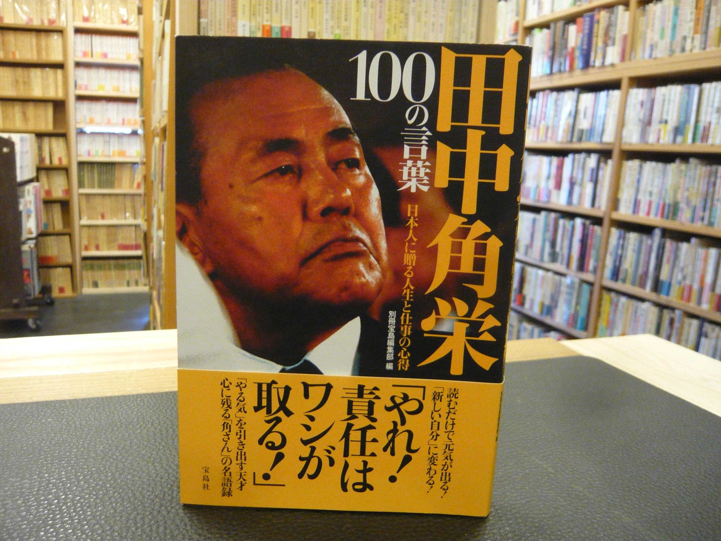 日本人に贈る人生と仕事の心得 田中角栄 100の言葉 つまらない