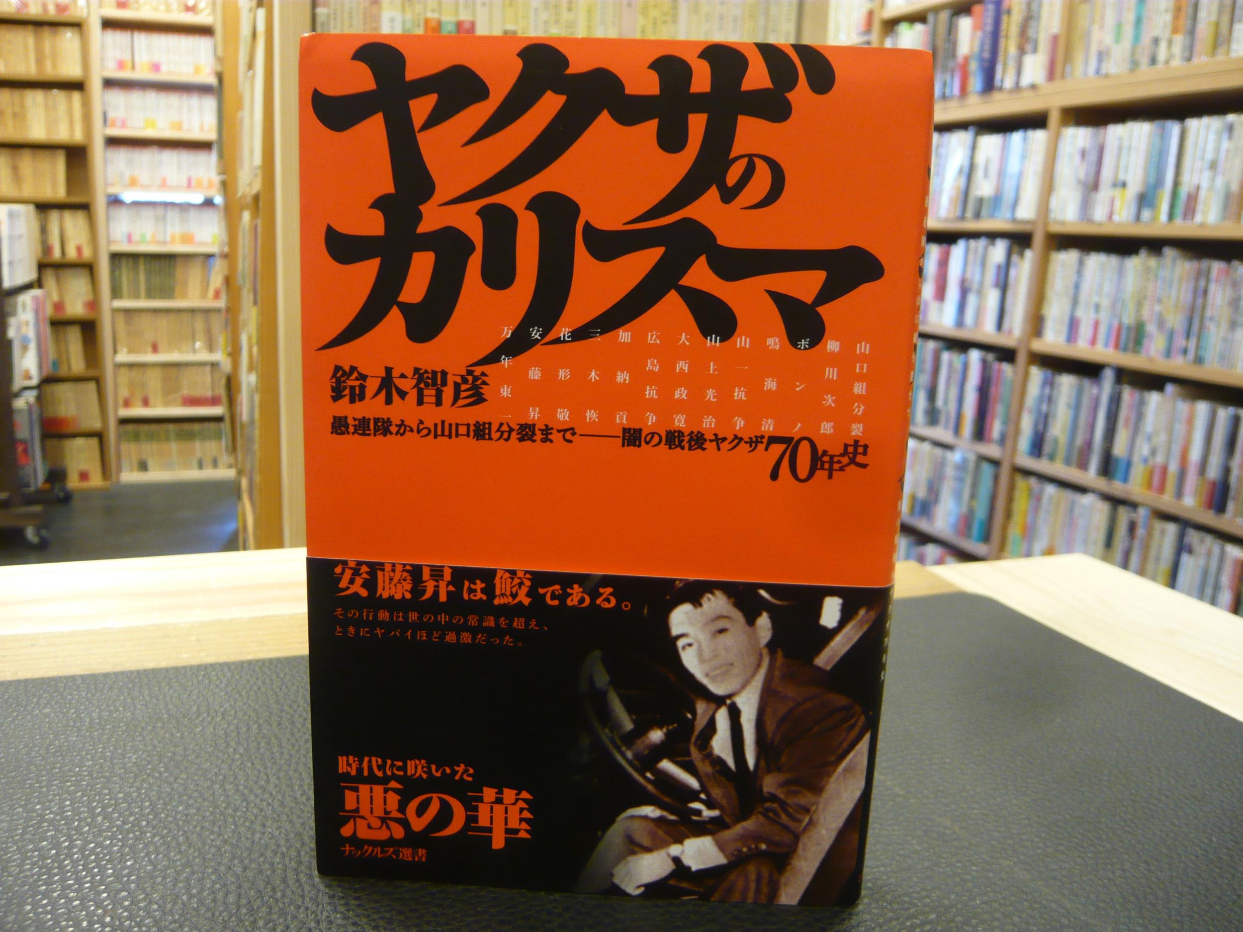 ヤクザのカリスマ ナックルズ選書 鈴木 智彦 古書猛牛堂 古本 中古本 古書籍の通販は 日本の古本屋 日本の古本屋