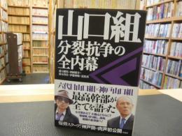 「山口組 分裂抗争の全内幕」