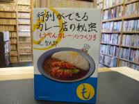 行列ができるカレー店の秘密 　「もうやんカレー」のつくり方