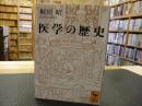 「医学の歴史」 <講談社学術文庫>