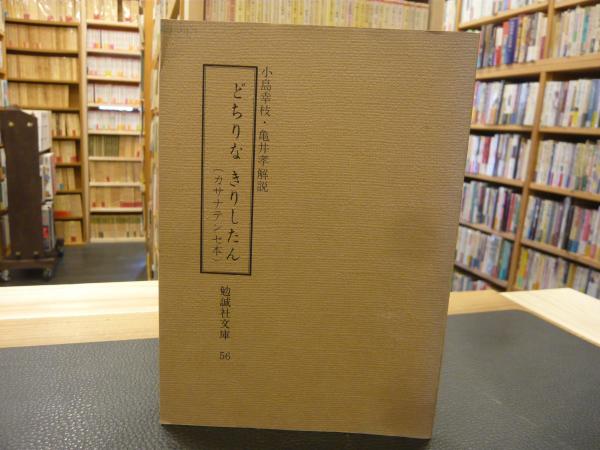 どちりなきりしたん カサナテンセ本 小島幸枝 亀井孝 解説 古本 中古本 古書籍の通販は 日本の古本屋 日本の古本屋