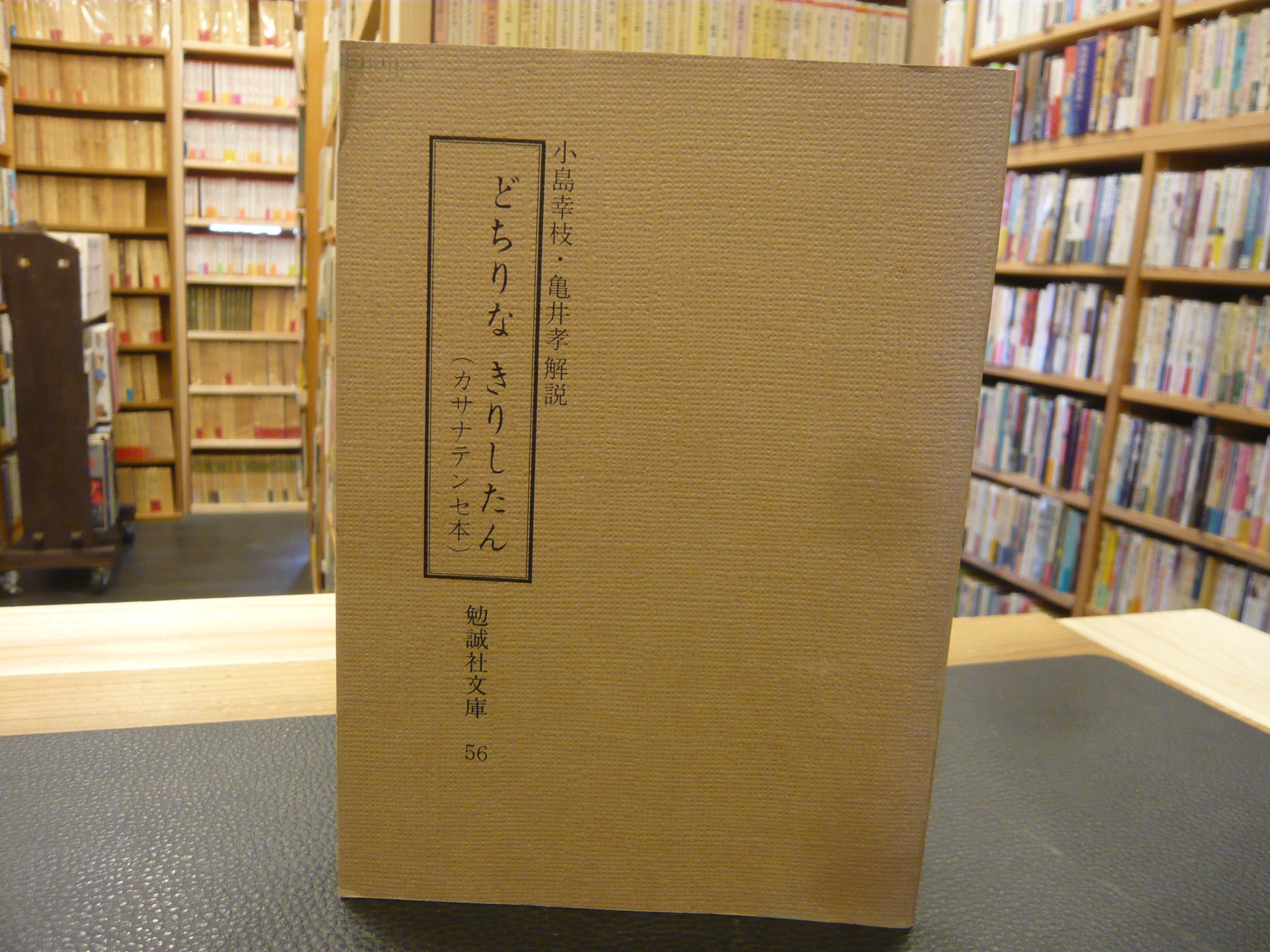 どちりなきりしたん カサナテンセ本 小島幸枝 亀井孝 解説 古本 中古本 古書籍の通販は 日本の古本屋 日本の古本屋 どちりなきりしたん カサナテンセ本 小島幸枝 亀井孝 解説 古本 中古本 古書籍の通販は 日本の古本屋 日本の古本屋