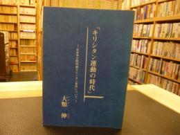 「キリシタン運動の時代」　日本学士院所蔵キリシタン史料について