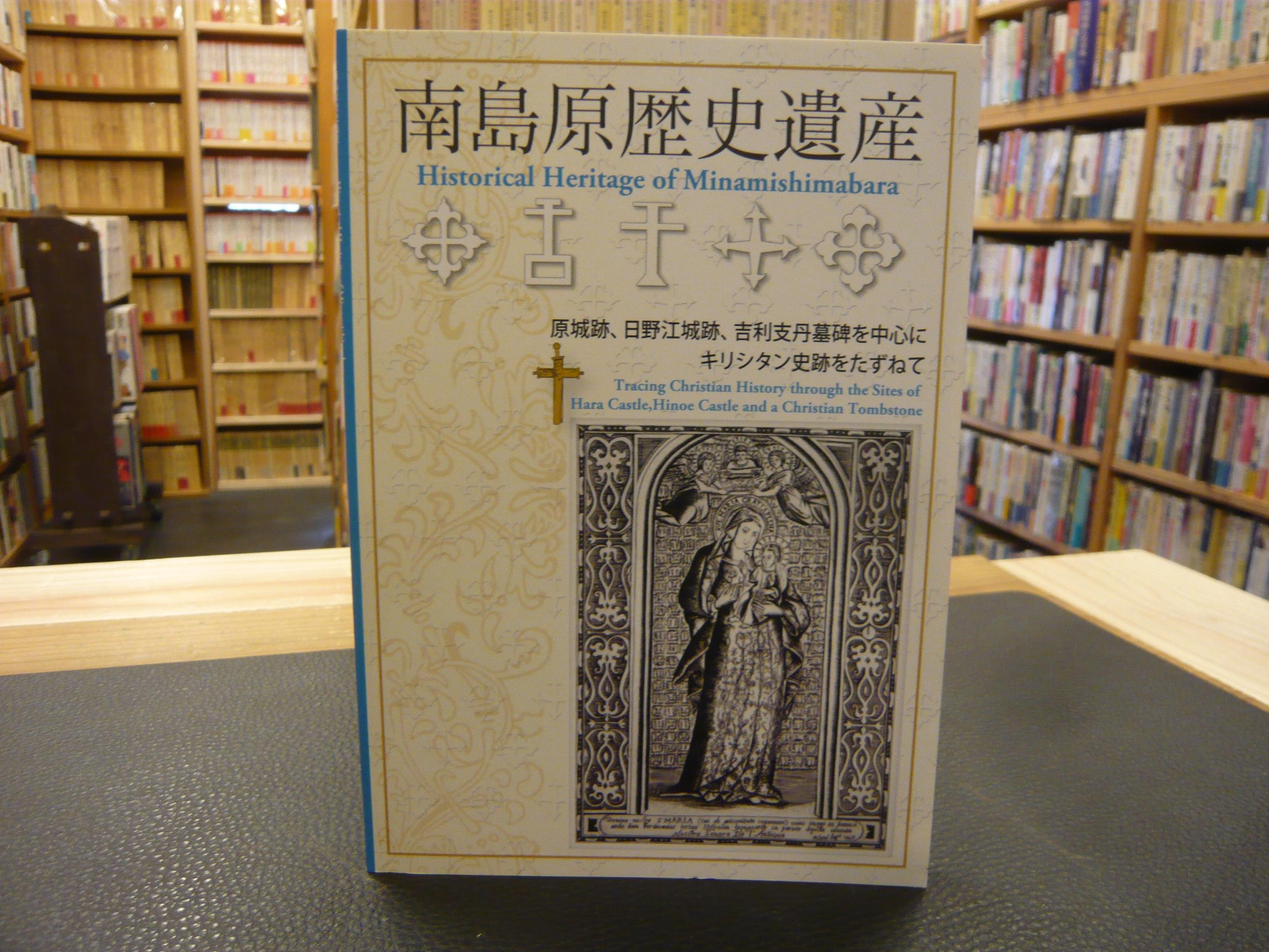 南島原歴史遺産 原城跡 日野江城跡 吉利支丹墓碑を中心にキリシタン史跡をたずねて 南島原市企画 長崎文献社制作 古書猛牛堂 古本 中古本 古書籍の通販は 日本の古本屋 日本の古本屋