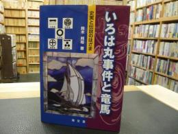 「いろは丸事件と竜馬」　史実と伝説のはざま