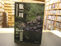 「肱川 （ひじかわ）　清流の復活を求めて」　　愛媛県