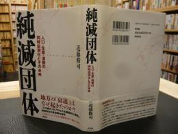 「純減団体」　 人口・生産・消費の同時空洞化とその未来