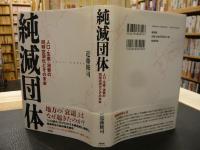 「純減団体」　 人口・生産・消費の同時空洞化とその未来
