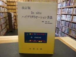 「改訂版　In situ ハイブリダイゼーション手法」